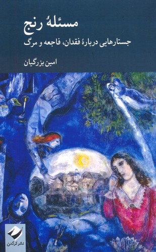 مسئله-رنج---جستارهایی-درباره-فقدان،-فاجعه-و-مرگ-(کرگدن)-رقعی-شومیز