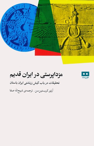 مزداپرستی-در-ایران-قدیم-(هیرمند)-رقعی-شومیز