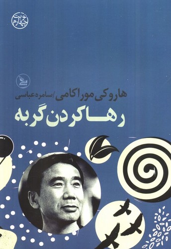 رها-کردن-گربه-(چلچله)-رقعی-شومیز
