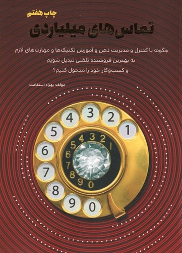 تماس-های-میلیاردی-(کلیدآموزش)-وزیری-شومیز