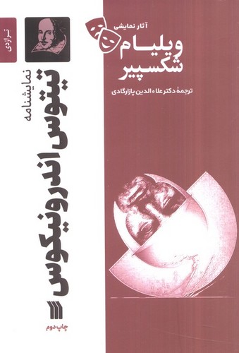 تیتوس-اندرونیکوس---نمایشنامه-(سروش)-رقعی-شومیز