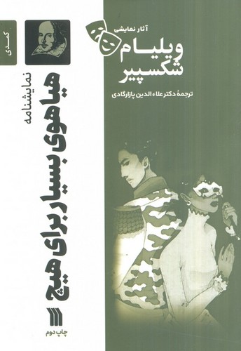 هیاهوی-بسیار-برای-هیچ---نمایشنامه-(سروش)-رقعی-شومیز