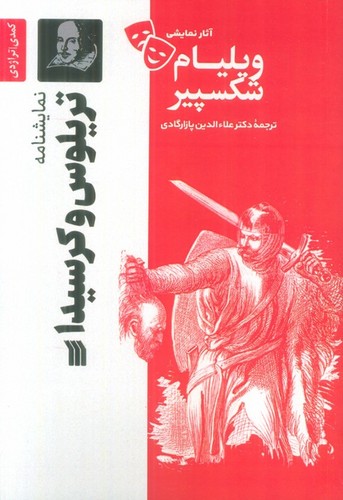 تریلوس-و-کرسیدا---نمایشنامه-(سروش)-رقعی-شومیز