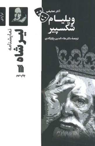 لیرشاه---نمایشنامه-(سروش)-رقعی-شومیز