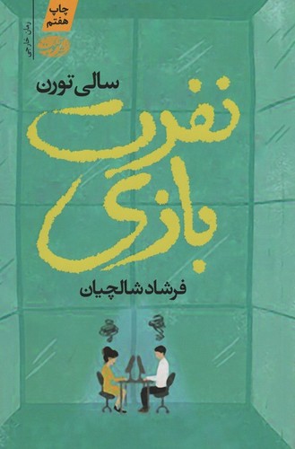 نفرت-بازی-(آموت)-رقعی-شومیز