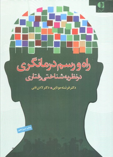 راه-و-رسم-درمانگری---در-نظریه-شناختی-رفتاری-(دانژه)-وزیری-شومیز