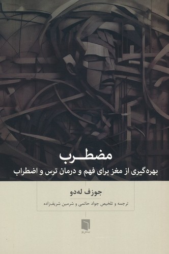 مضطرب---بهره-گیری-از-مغز-برای-فهم-و-درمان-ترس-و-اضطراب-(بینش-نو)-رقعی-شومیز