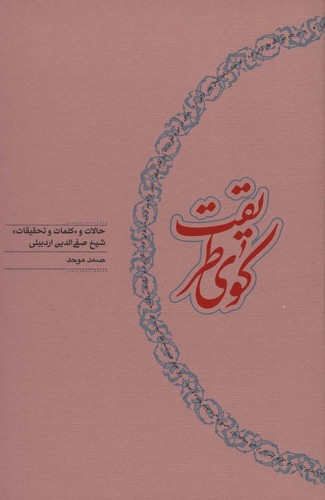 کوی-طریقت-(کارنامه)-رقعی-سلفون