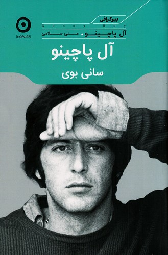 آل-پاچینو---سانی-بوی-(مون)-رقعی-شومیز