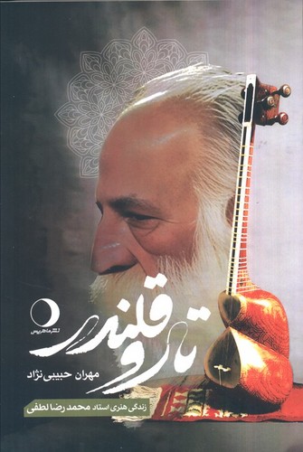 تار-و-قلندر-(ماهریس)-رقعی-شومیز
