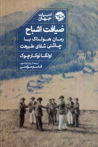 ضیافت-اشباح-(خوب)-رقعی-شومیز