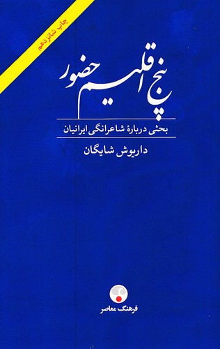 پنج-اقلیم-حضور---بحثی-درباره-شاعرانگی-ایرانیان-(فرهنگ-معاصر)-رقعی-شومیز