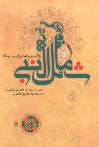 شمائل-النبی-(نی)-وزیری-شومیز