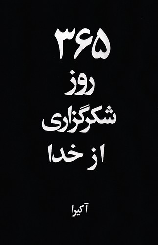365-روز-شکرگزاری-از-خدا-(آریاآرا)-رقعی-شومیز-2-زبانه