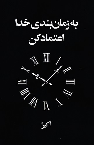 به-زمان-بندی-خدا-اعتماد-کن-(آریاآرا)-رقعی-شومیز-2-زبانه
