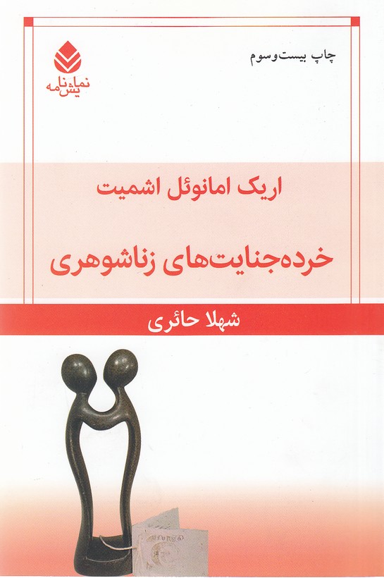 خرده-جنایت-های-زناشوهری-(قطره)-رقعی-شومیز