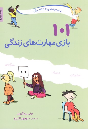 101-بازی-مهارت-های-زندگی---برای-بچه-های-6-تا-12-(صابرین)-وزیری-شومیز