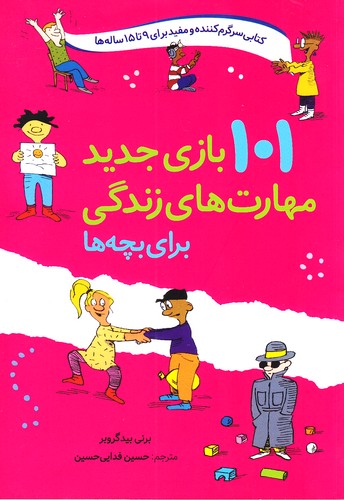 101-بازی-جدید-مهارت-های-زندگی-برای-بچه-ها---9-تا-15-ساله-ها-(صابرین)-وزیری-شومیز