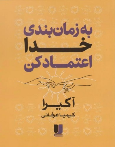 به-زمان-بندی-خدا-اعتماد-کن-(لی-لا)-رقعی-شومیز-2-زبانه