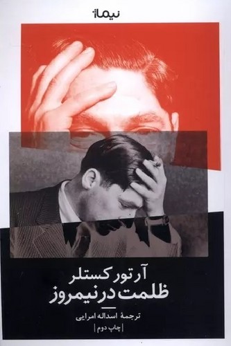 ظلمت-در-نیمروز-(نیماژ)-رقعی-شومیز