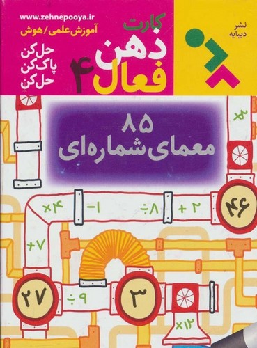 کارت-ذهن-فعال-4---85-معمای-شماره-ای-(دیبایه)-1-8-جعبه-ای