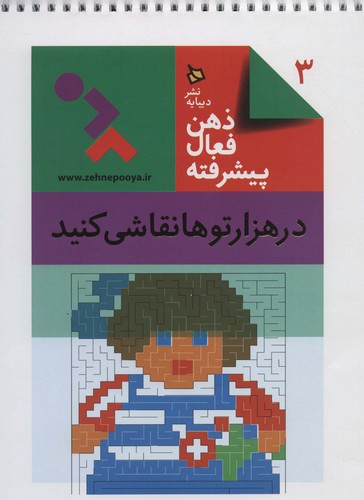 ذهن-فعال-پیشرفته-3--در-هزارتوها-نقاشی-کنید-(دیبایه)-رحلی-شومیز-سیمی