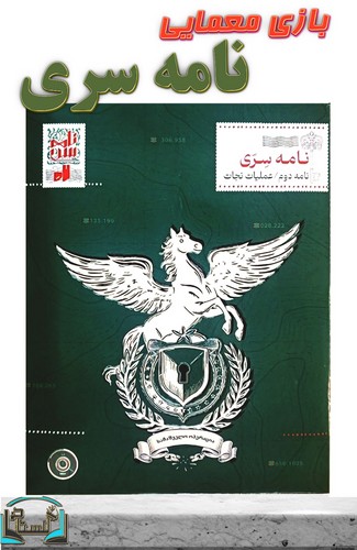 پرونده-راز-خانوادگی---نامه-دوم-عملیات-نجات-(نامه-سری)-سلفون