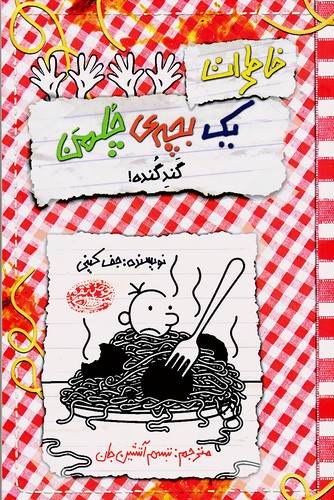 خاطرات-یک-بچه-ی-چلمن-20--گند-گنده!-(حوض-نقره)-رقعی-شومیز