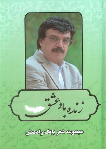 زنده-باد-عشق---مجموعه-شعر-بابک-رادمنش-(جاویدان)-وزیری-سلفون