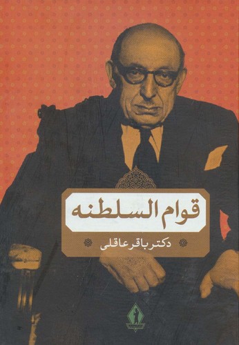 قوام-السلطنه-(جاویدان)-وزیری-سلفون