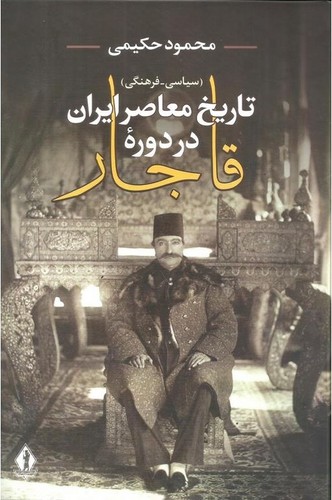 تاریخ-معاصر-ایران-در-دوره-قاجار-(جاویدان)-وزیری-سلفون