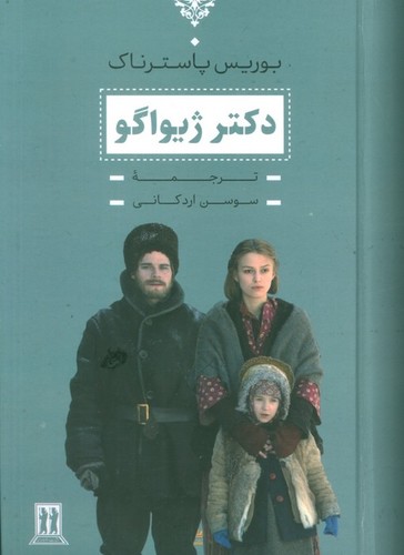 دکتر-ژیواگو-(بدرقه-جاویدان)-رقعی-سلفون