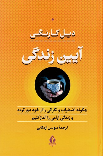 آیین-زندگی-(جاویدان)-رقعی-سلفون