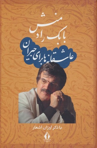 عاشقانه-ها-برای-جیران-(جاویدان)-وزیری-سلفون