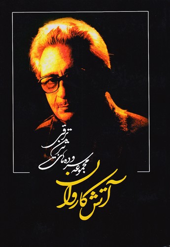 آتش-کاروان---مجموعه-سروده-های-بیژن-ترقی-(بدرقه-جاویدان)-وزیری-سلفون