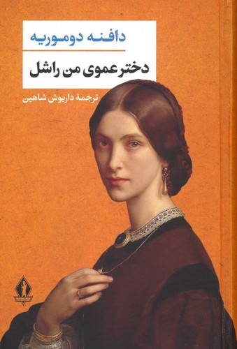 دختر-عموی-من-راشل-(جاویدان)-رقعی-سلفون