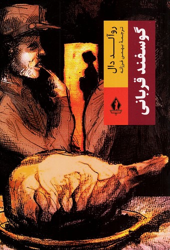 گوسفند-قربانی-(جاویدان)-رقعی-شومیز