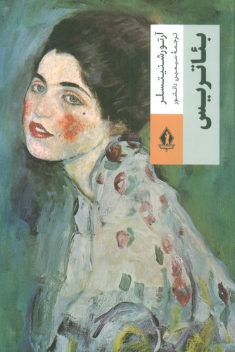 بئاتریس-(جاویدان)-رقعی-شومیز