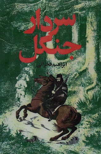 سردار-جنگل-(جاویدان)-رقعی-شومیز