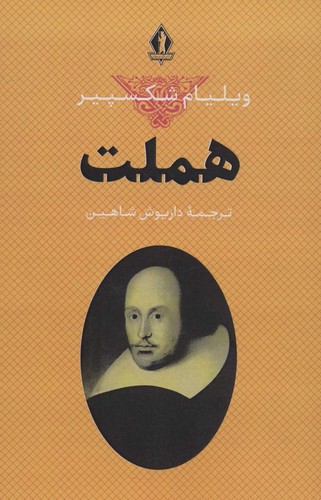 هملت-(جاویدان)-رقعی-شومیز