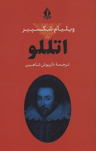 اتللو-(جاویدان)-رقعی-شومیز