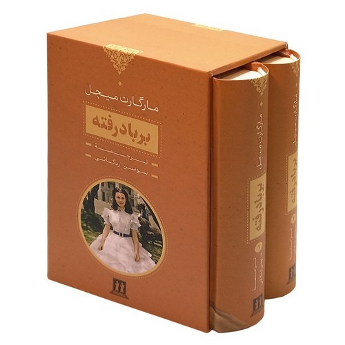 برباد-رفته-2-جلدی-(بدرقه-جاویدان)-رقعی-قابدار
