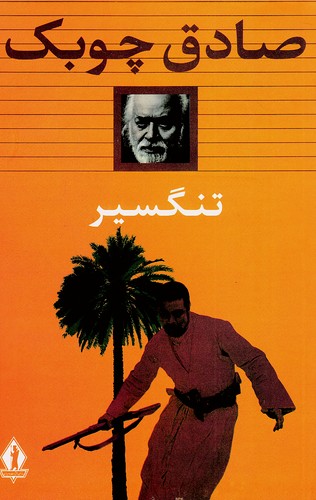 تنگسیر-(جاویدان)-رقعی-شومیز
