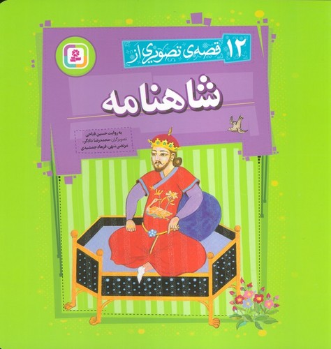 12قصه-ی-تصویری-از-شاهنامه-(بنفشه)-خشتی-شومیز