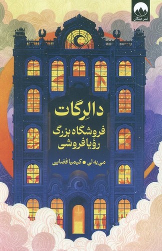 دالرگات-فروشگاه-بزرگ-رویافروشی-(میلکان)-رقعی-شومیز