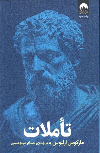 تاملات-(میلکان)-رقعی-شومیز