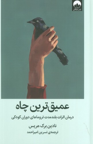 عمیق-ترین-چاه-(میلکان)-رقعی-سلفون
