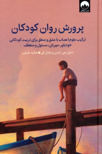 پرورش-روان-کودکان-(میلکان)-رقعی-سلفون