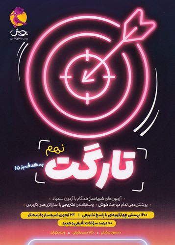 پویش---تارگت-نهم