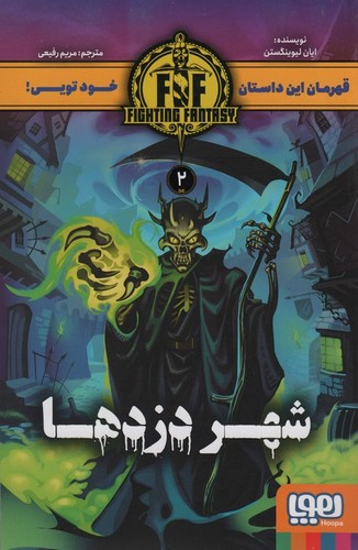 شهر-دزدها-02-(هوپا)-رقعی-شومیز
